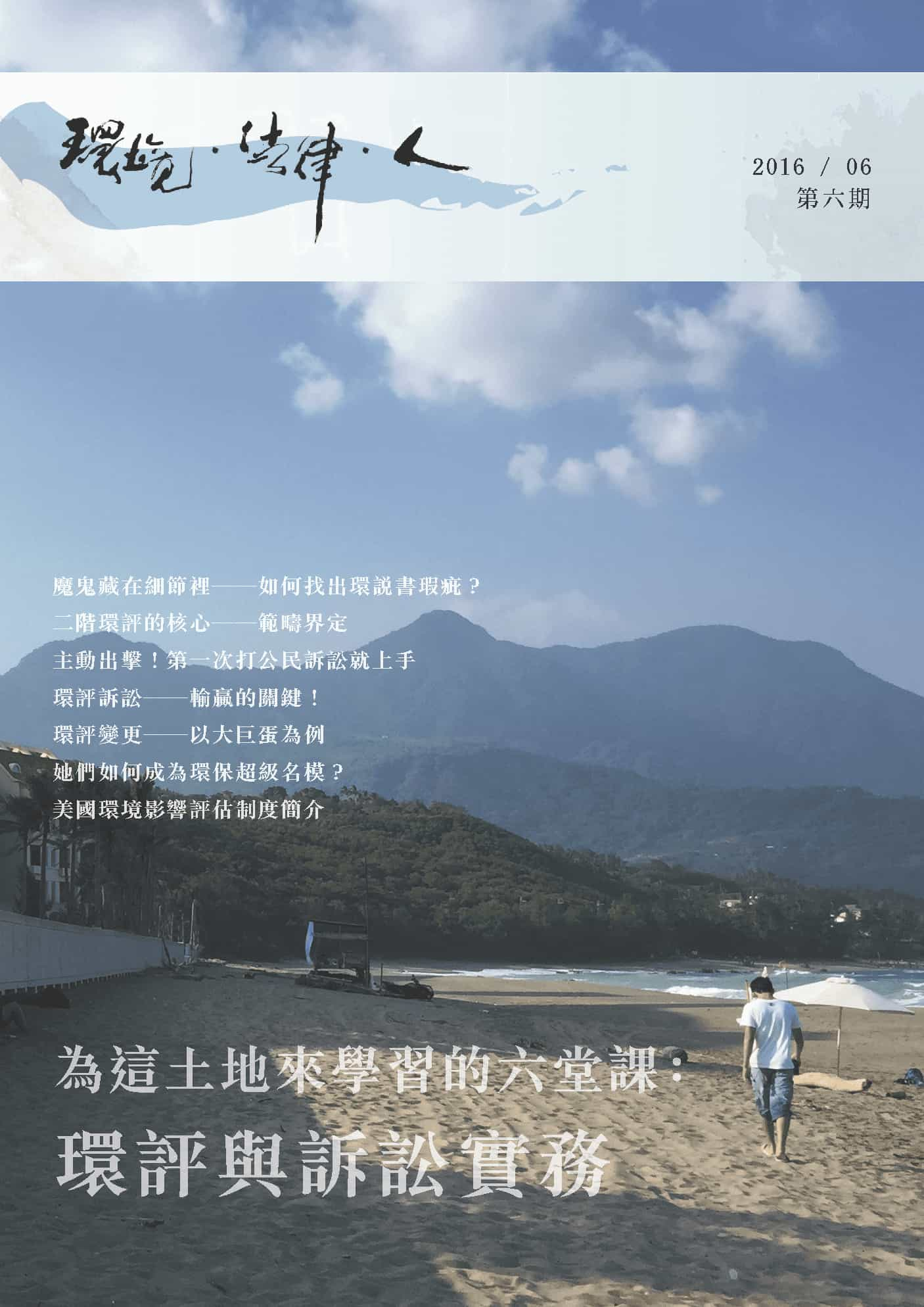 EJA 期刊第6期：為這土地來學習的六堂課：環評與訴訟實務